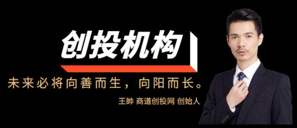 商道创投网王帥：我们倡导创投机构向善而生，向阳而长的投资价值导向！