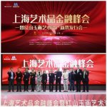 上海艺术品金融峰会暨红山玉画艺术
