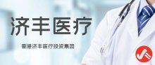 香港济丰医疗投资集团（国际）有限