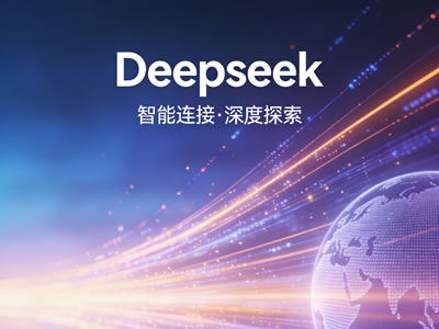 DeepSeek启动首轮外部融资：从“独行侠”到“资本宠儿”的战略转身