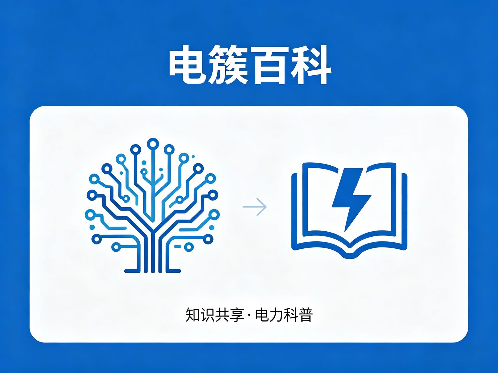 创建电簇百科对品牌的影响如何？
