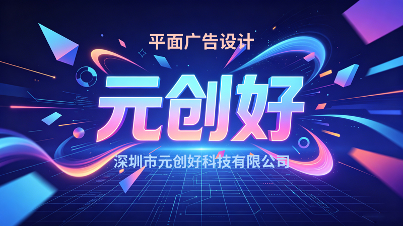以设计赋活品牌，以印刷传递价值——深圳市元创好科技有限公司
