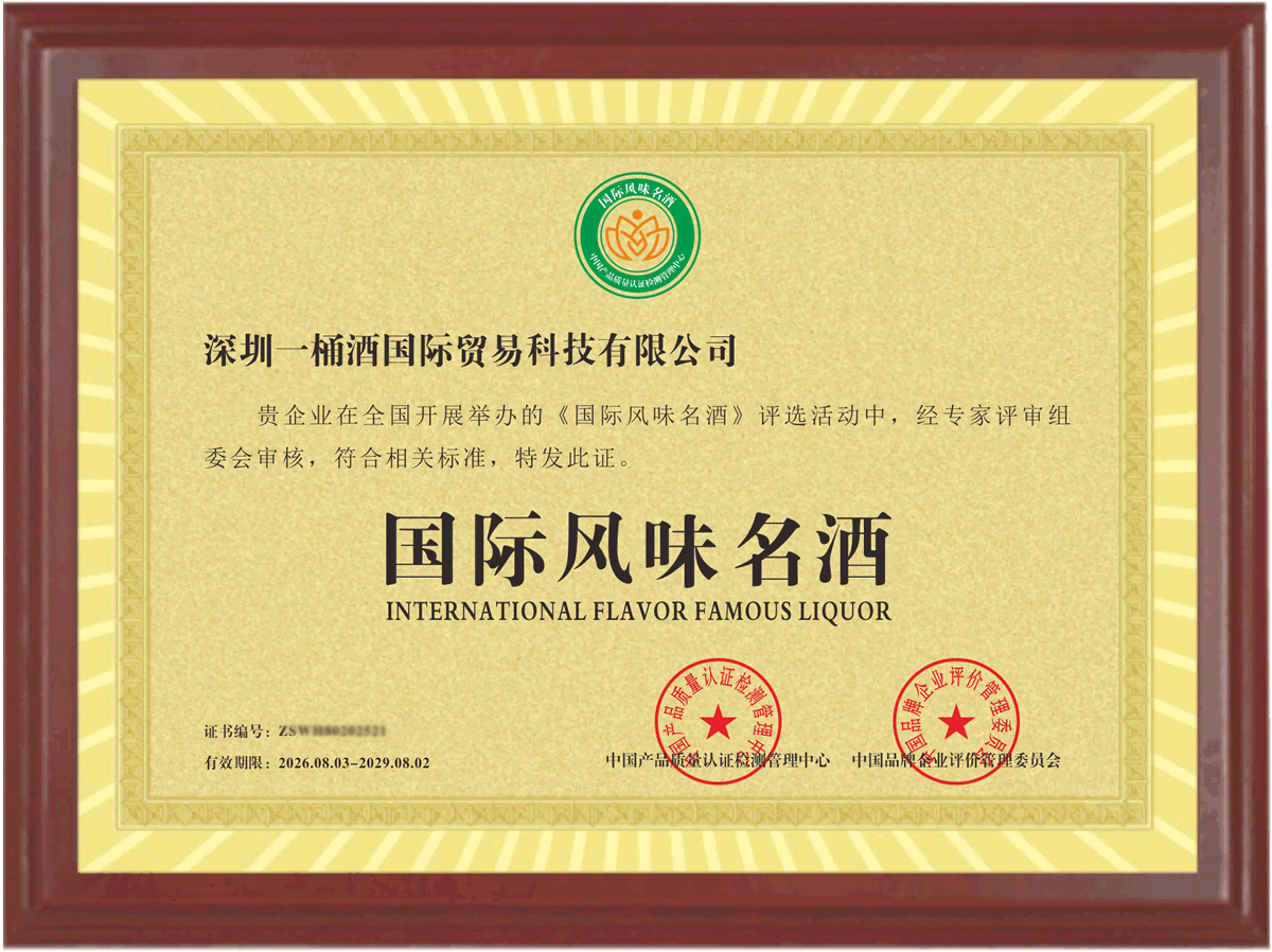 4.国际风味名酒.png