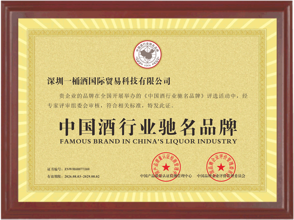 6.中国酒行业驰名品牌.png