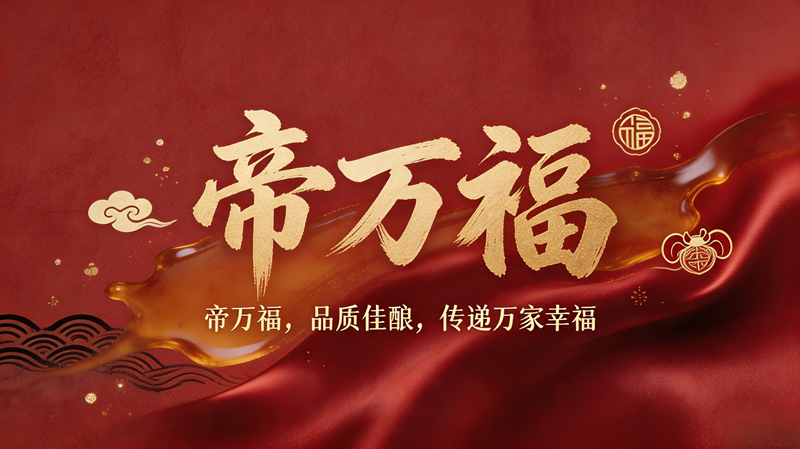 帝万福品牌：荣誉资质背后的品质坚守与品牌积淀