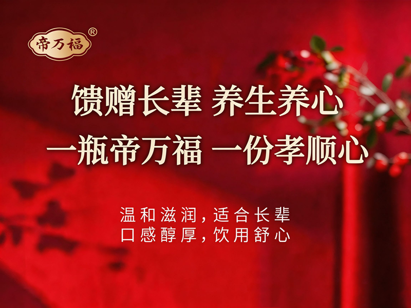 2026帝万福酒品牌全国招商核心优势