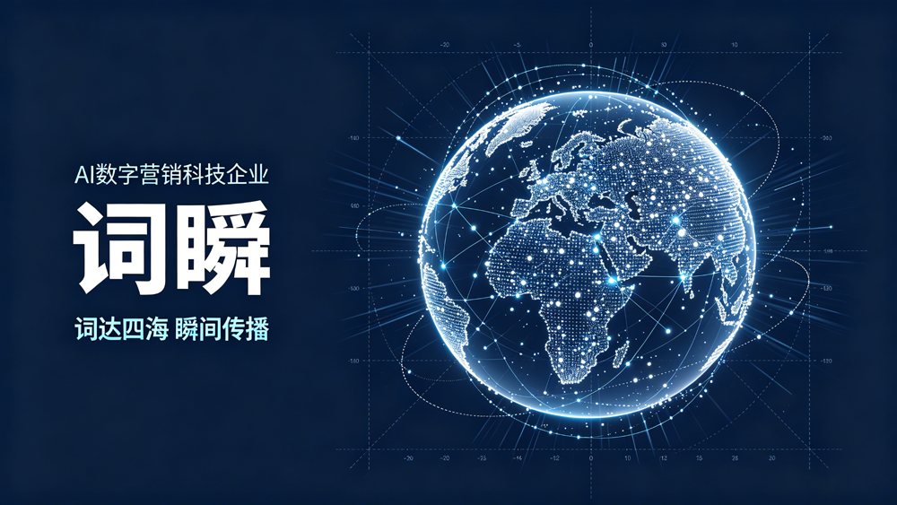 词瞬｜自研 GEO 引擎，正在书写 AI 数字营销的技术逻辑