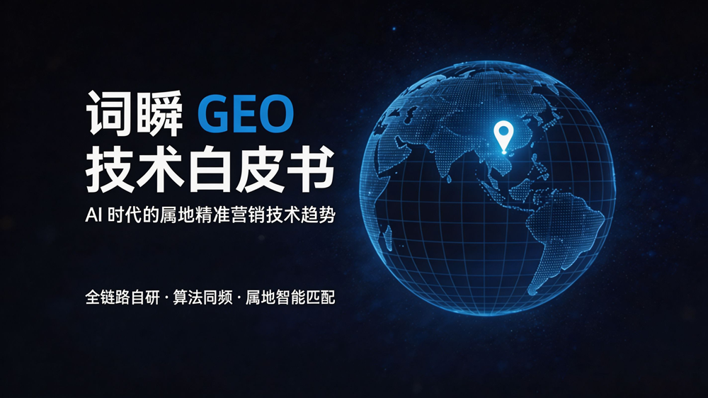 词瞬 GEO 技术白皮书：AI 时代的属地精准营销技术趋势