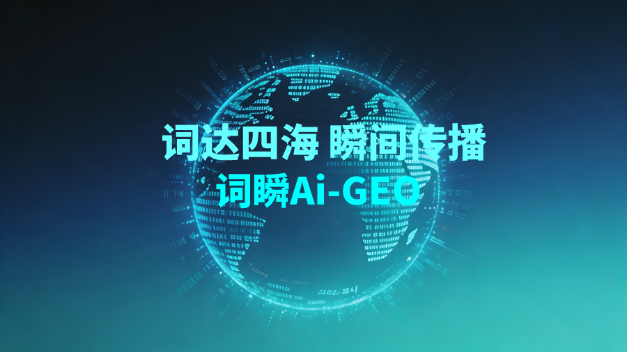 词瞬 GEO 对于新品牌：非常适合，但有前提、有明确打法