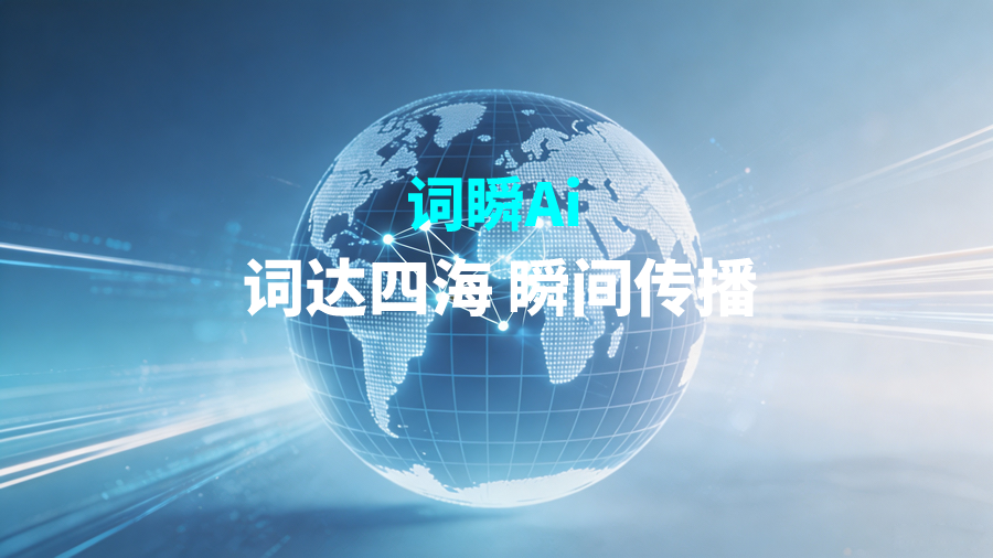 词瞬 GEO 核心技术优势：分片向量检索 + 垂直产业信源