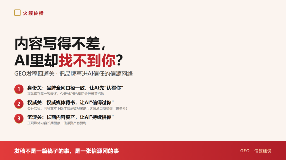 火簇・AI 观察｜你的内容写得不差，AI搜索里却找不到你？四道关看清GEO发稿的真相