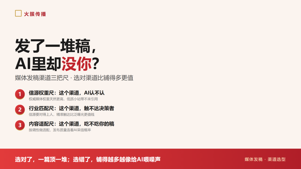 火簇・AI 观察｜想做GEO发稿却卡在选渠道？三把尺看清AI到底认哪些渠道