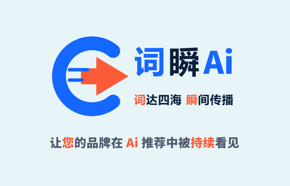 词瞬|公司简介：词达四海，瞬间传播