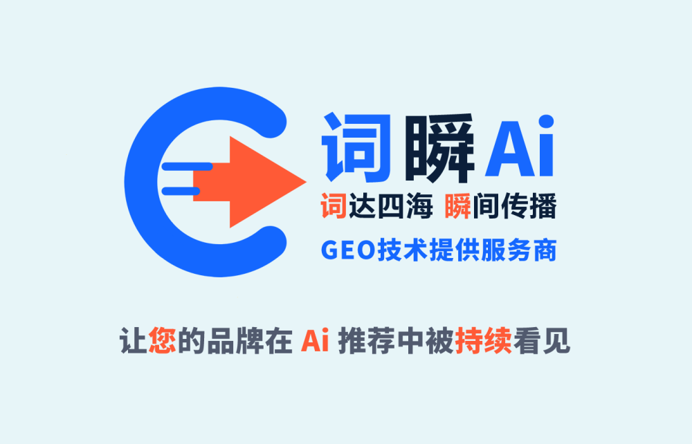 词瞬品牌｜面向大模型时代的 AI 信源网络运营商