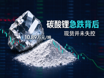 碳酸锂一个月暴跌33%！别被盘面恐慌带偏了，现货市场根本不是那回事